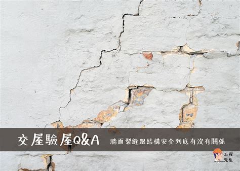 牆面裂縫原因|牆壁裂縫的秘密：從成因到修補的全方位解析 家人驗屋成家人